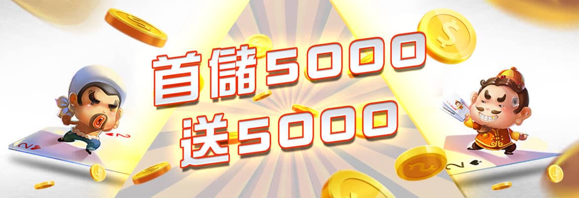 AS8899娛樂城-首儲5000送5000