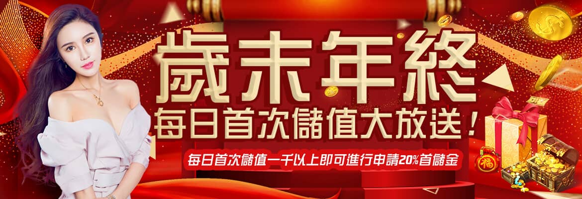 AS8899娛樂城-歲末年終每日首次儲值大放送